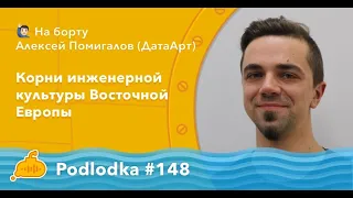 Podlodka #148 – Корни инженерной культуры Восточной Европы