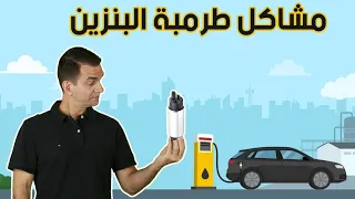 كيف تعرف إذا طرمبة البنزين تعبانة؟