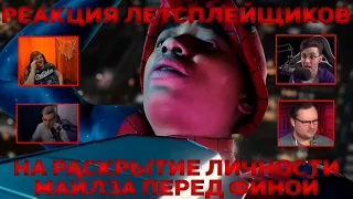 Реакция Летсплейщиков на Раскрытие Личности Майлза Перед Финой | Spider-Man: Miles Morales