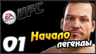 UFC КАРЬЕРА 2014 - #01 - НАЧАЛО ПУТИ