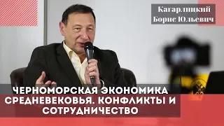 Черноморская экономика Средневековья. Конфликты и сотрудничество. Кагарлицкий Борис Юльевич.