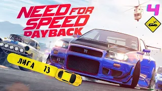 Need for Speed: PAYBACK - "Банда Лига 73" - Эпизод 4