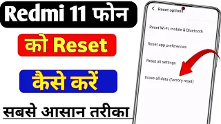 Redmi note 11 ko reset kaise kare | redmi note 11 hard reset | how to reset mobile redmi 11