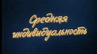 Мультфильм «Средняя индивидуальность» (1988).