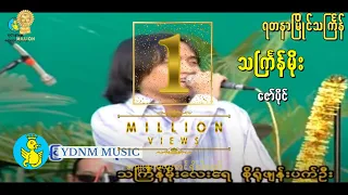 ဇော်ပိုင် - သင်္ကြန်မိုး (သႀကၤန္မုိး) | Zaw Paing - Thingyan Moe (Official MV)