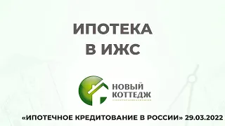 Ипотека в ИЖС. Льготная ипотека 2022