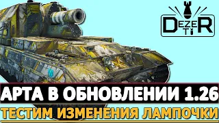 ВЫШЛО ОБНОВЛЕНИЕ 1.26 - ТЕСТИМ ИЗМЕНЕНИЯ ЛАМПОЧКИ!