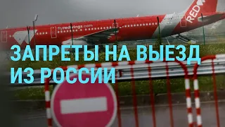 Новые запреты на выезд из России. Казни украинских военнопленных. Зеленский на саммите ЕС | ГЛАВНОЕ