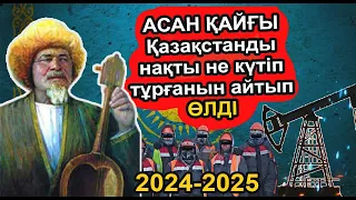 АСАН ҚАЙҒЫ БАТЫС ҚАЗАҚСТАНДЫ НЕ КҮТІП ТҰРҒАНЫН ДӘЛ ТАПТЫ