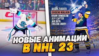 NHL 23 - НОВОЕ ПРАЗДНОВАНИЕ КУБКА СТЭНЛИ - НОВАЯ АНИМАЦИЯ ПОБЕДЫ В НХЛ 23