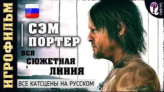 Death Stranding || Игрофильм. Все видео с Сэмом (Norman Reedus)