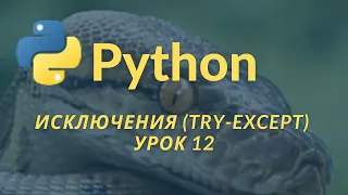Уроки Python для начинающих. Исключения (Конструкция try - except) Урок 12