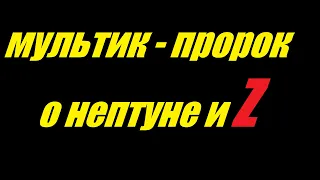 Сокровища затонувших кораблей или Нептун против Z крейсера Союзмультфильм 1973г