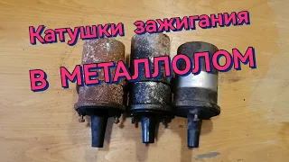 Медяха Медь из Катушек зажигания Сколько Меди добавилось в копилку