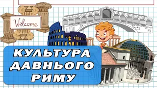 Культура Стародавнього Риму. У чому цінність культури 6 клас