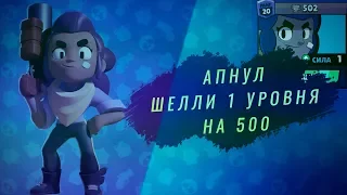 КАК? АПНУЛ ШЕЛЛИ 1 УРОВНЯ НА 500 КУБКОВ НА СВОЕМ ТВИНКЕ I BRAWL STARS