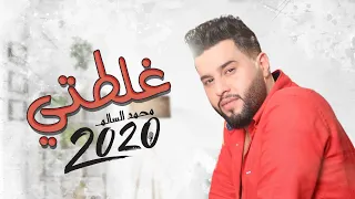 محمد السالم - غلطتي ( فيديو كليب / حصري ) |ألبوم محمد السالم 2020