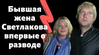 Бывшая жена Сергея Светлакова впервые о разводе