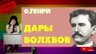 О.Генри.Дары волхвов.Аудиокниги бесплатно.Читает Юрий Яковлев-Суханов.