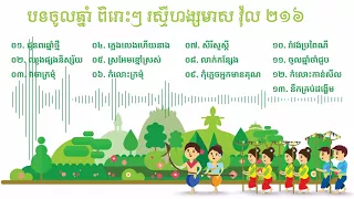 បទចូលឆ្នាំខែ្មរ ពិរោះៗ ហង្សមាសវ៉ុល ២១៦​ (Khmer New Year music RHM Vol 216)