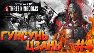 СТРИМ! Total War: THREE KINGDOMS (Легенда) - Гунсунь Цзань #4