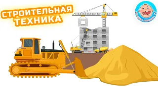 Строительная техника - Строим новый город - Развивающий мультфильм для детей