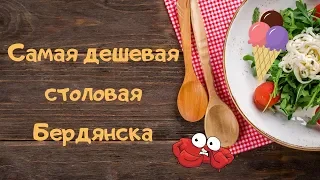 Самая дешевая столовая в Бердянске