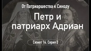 Петр и патриарх Адриан. Сюжет 14. Серия 2