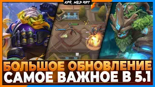 Wild Rift Новости: 🔥 Обзор Обновления 5.1 | Новые Чемпионы | Реворки | Cобытие | И другое..