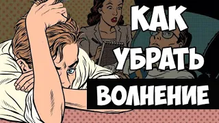 Как Справиться с Волнением и Страхом? [СОВЕТЫ ПСИХОЛОГОВ]