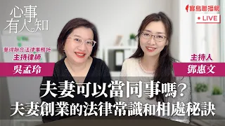 夫妻可以當同事嗎？夫妻創業的法律常識和相處秘訣 - 鄧惠文 專訪  吳孟玲  華得聯合法律事務所的主持律師-【心事有人知】20240311