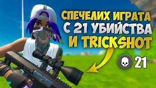 СПЕЧЕЛИХ С 21 УБИЙСТВА КАТО TRICKSHOT-НАХ ПОСЛЕДНИЯ? (УНИКАЛЕН NOSCOPE)