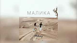 Mikey - Малика