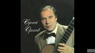 Юрий САБАНЦЕВ : С. Орехов (S.Orekhov) «Подмосковные вечера» | Seven-string guitar (1979)