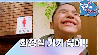 [EBS놀이터] 봉구야 말해줘1💘｜화장실 가기 싫어!!🚽🧻｜나영｜봉구｜바바｜2편 모아보기