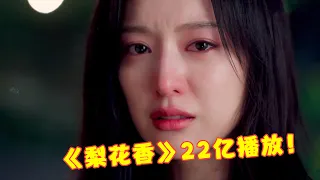 最近大火的四首“破亿”神曲，仅《梨花香》就22亿播放！