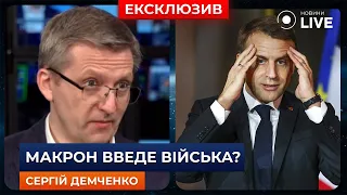 🔴Армія Франції на території України: Чи введе Макрон війська? ДЕМЧЕНКО | Ранок.LIVE