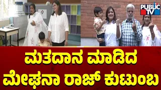 ಮತದಾನ ಮಾಡಿದ ಮೇಘನಾ ರಾಜ್ ಕುಟುಂಬ...! | Meghana Raj | Lok Sabha Election 2024 | Public TV