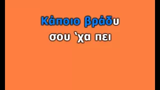 ΣΤΕΛΙΟΣ ΡΟΚΚΟΣ - ΕΜΕΙΝΑ ΕΔΩ (KARAOKE HQ)