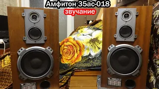 Амфитон 35ас-018 звучание