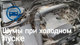 Шумы при холодном пуске двигателя