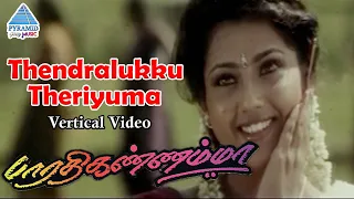 Thendralukku Theriyuma Vertical Video | Bharathi Kannamma Tamil Movie Songs | Parthiban | Meena