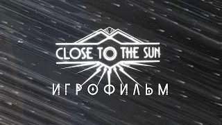 Close to the Sun [игрофильм]