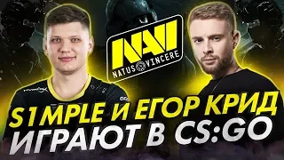 NAVI s1mple и Егор Крид играют в CS:GO