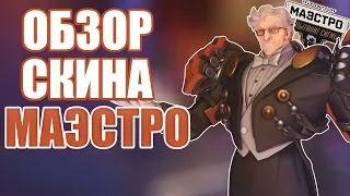 OVERWATCH | ОБЗОР СКИНА МАЭСТРО | ИСПЫТАНИЕ СИГМЫ МАЭСТРО