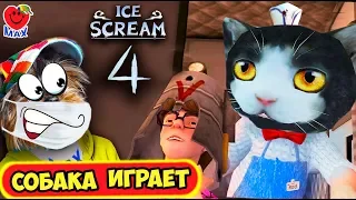 МОРОЖЕНЩИК 4 СТАЛ КОШКОЙ! ГРЕННИ-СУПЕРГЕРОЙ! СОБАКА ИГРАЕТ! (ICE SCREAM 4, GRANNY) ВАЛЕРИШКА МАХ