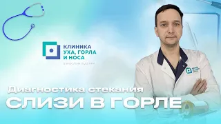 Стекание слизи в горле. Диагностика.