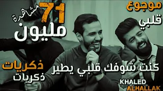 خالد الحلاق ذكريات + كنت شوفك قلبي يطير + موجوع قلبي❤️2023