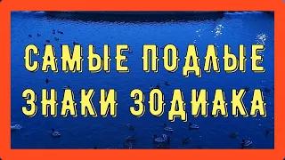 САМЫЕ ПОДЛЫЕ ЗНАКИ ЗОДИАКА. Кто на 1 месте? [рейтинг].