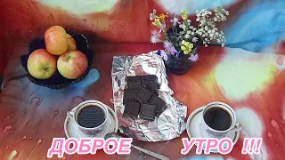 Доброе  утро ! Стихи(аудио),современная поэзия